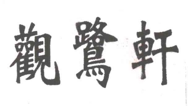 观鹭轩
