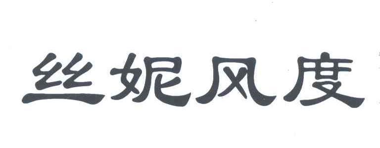 丝妮风度