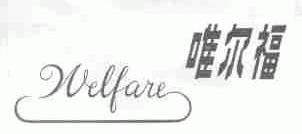 唯尔福;WELFARE