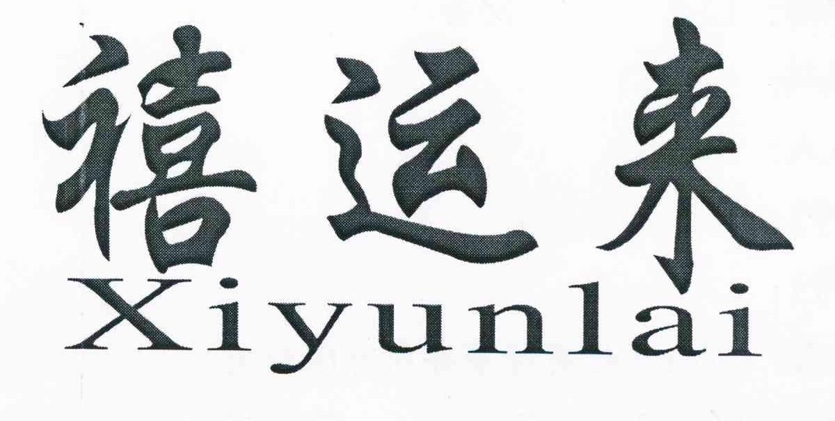 禧运来