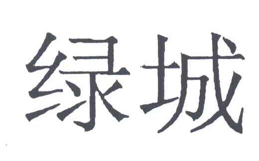 绿城