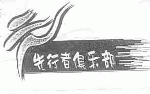 先行者