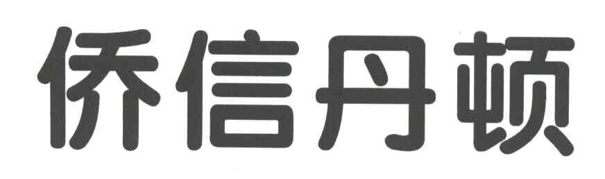 侨信丹顿
