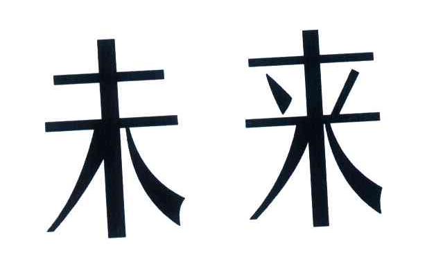 未来
