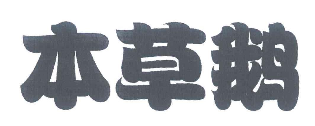 本草鹅