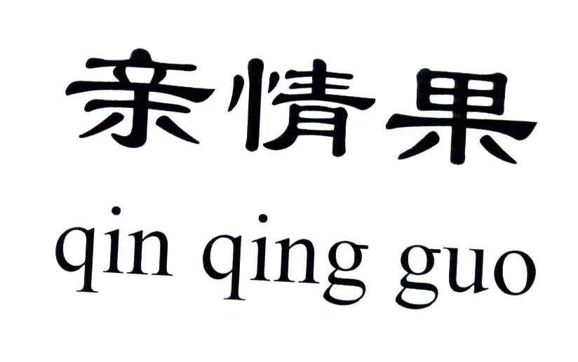 亲情果;QIN QING GUO