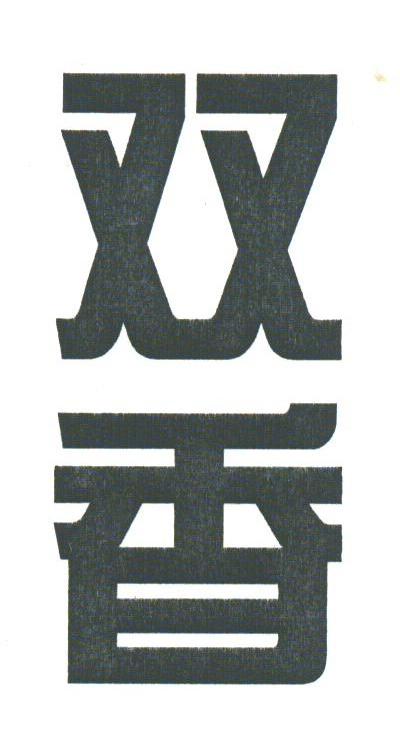 双香