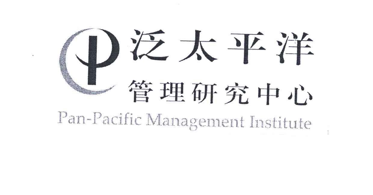 泛太平洋管理研究中心;PAN-PACIFIC MANAGEMENT INSTITUTE;P