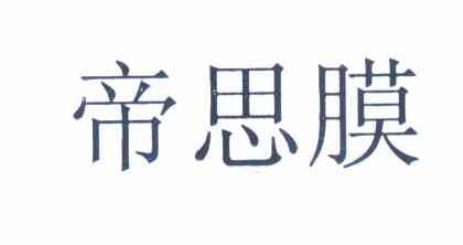 帝思膜