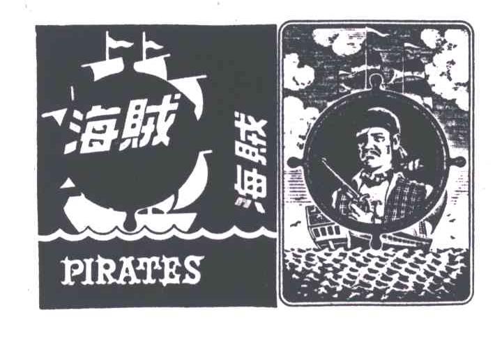 海贼;PIRATES