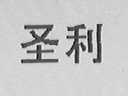 圣利