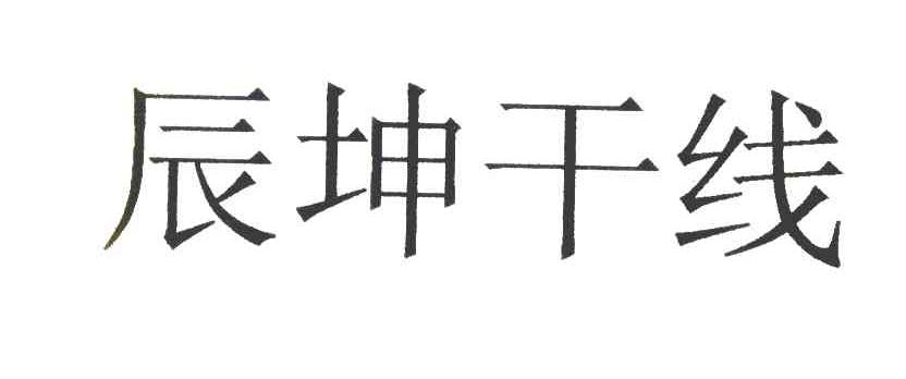 辰坤干线