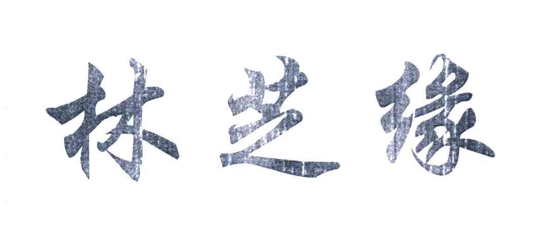 林芝缘
