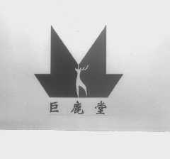 巨鹿堂