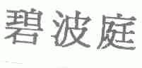 碧波庭