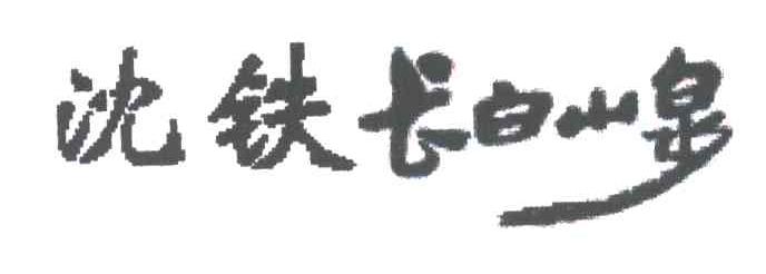 沈铁长白山泉