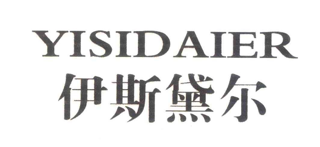 伊斯黛尔
