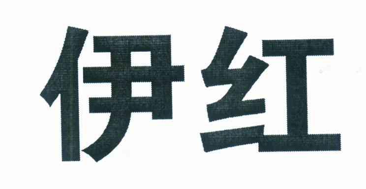 伊红