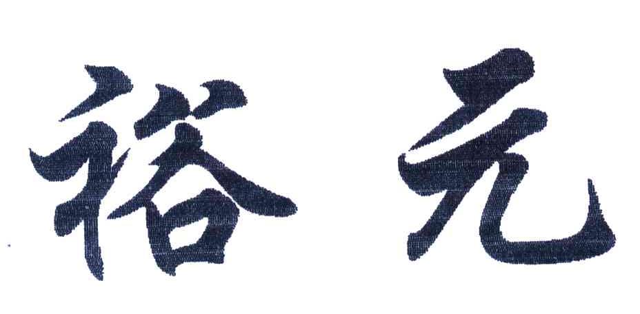 裕元