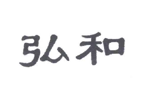 弘和