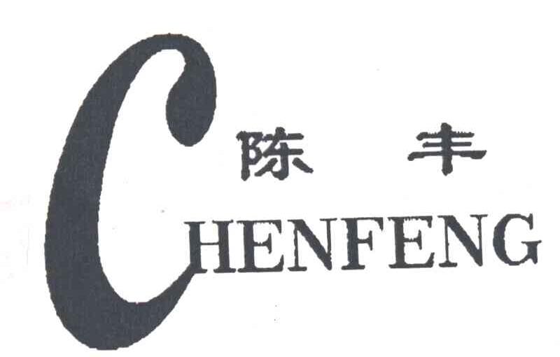 陈丰