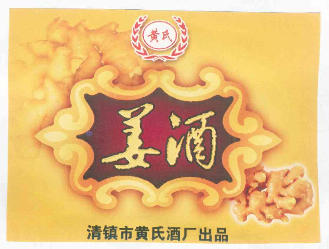 黄氏姜酒 清镇市黄氏酒厂出品