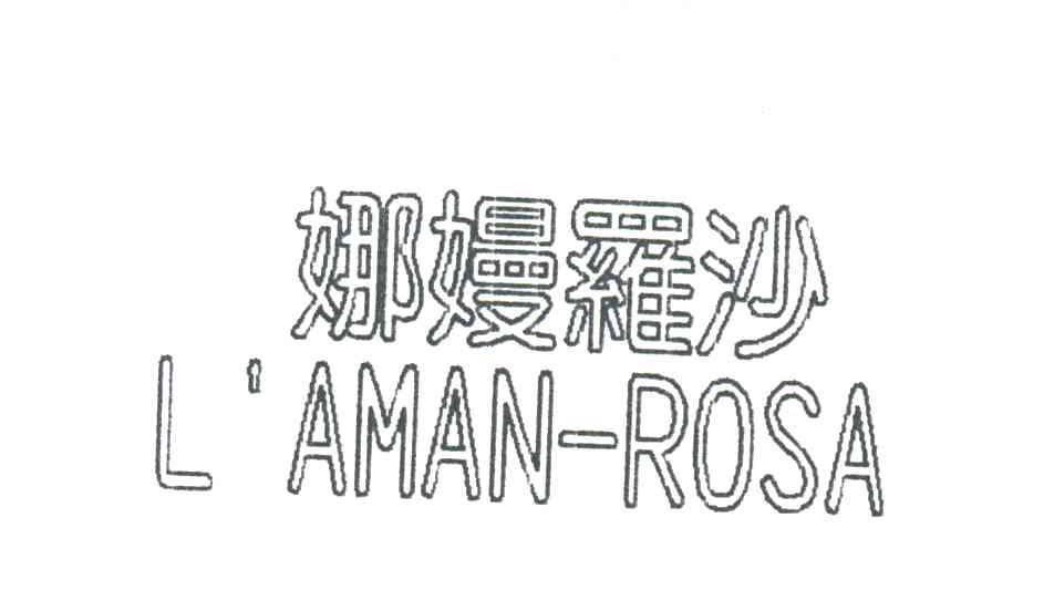 娜嫚羅沙