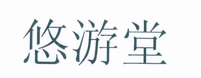 悠游堂