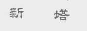 新塔