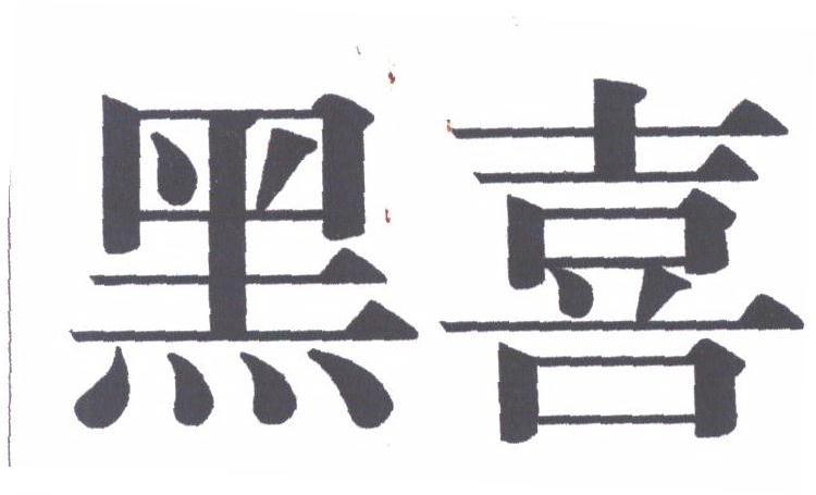 黑喜