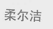柔尔洁