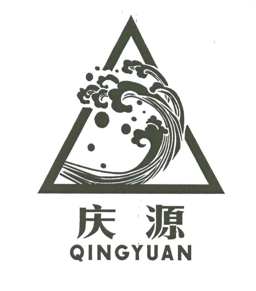 庆源