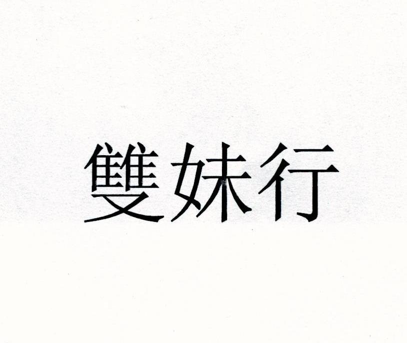 双妹行