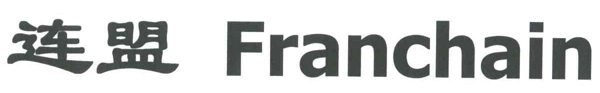 连盟;FRANCHAIN