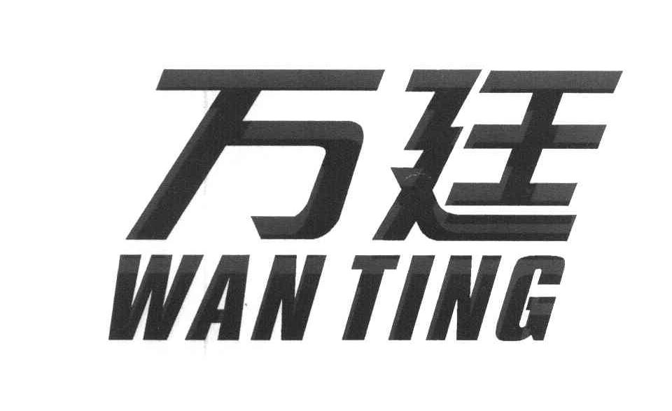 万廷