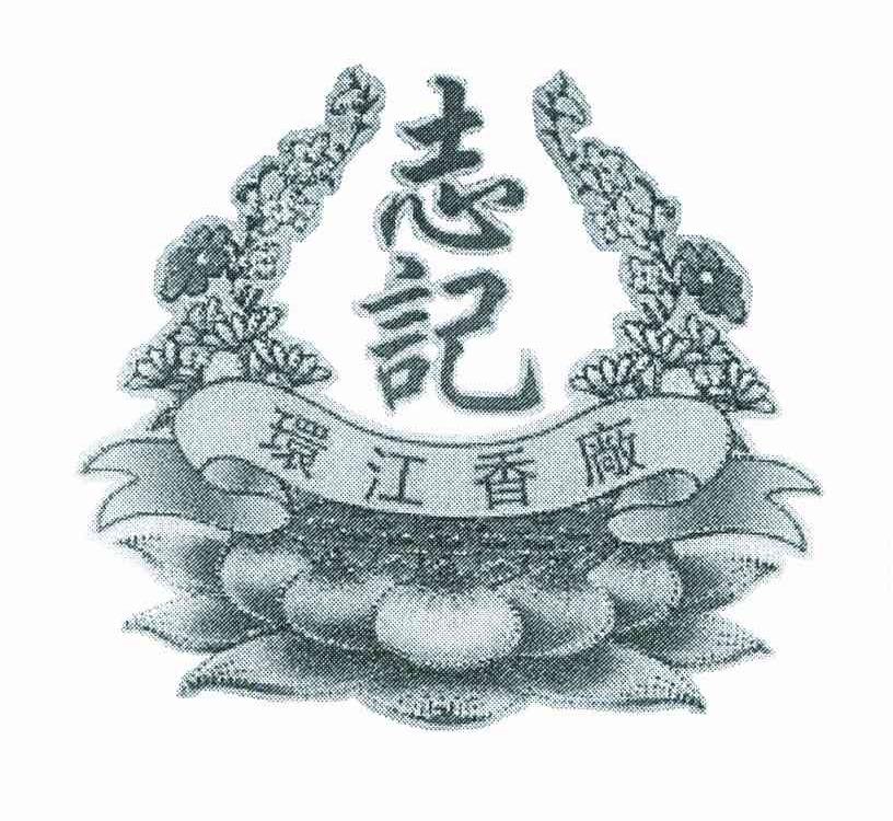 志记环江香厂