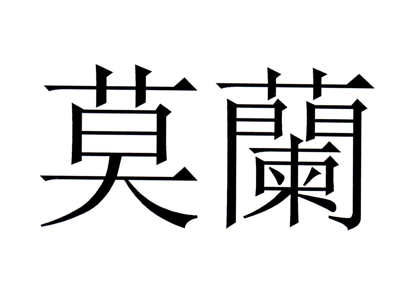 莫兰