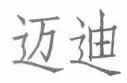 迈迪