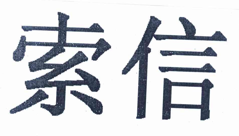 索信
