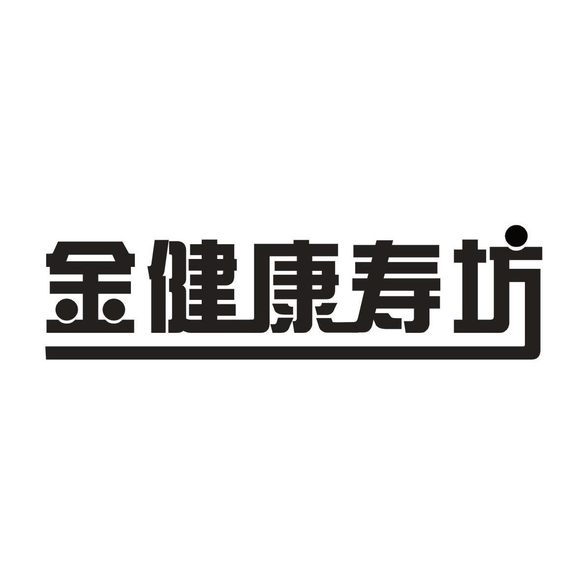 金健康寿坊