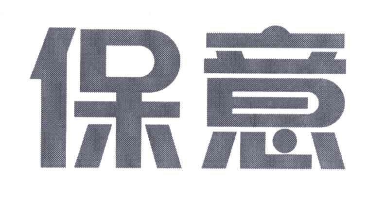 保意