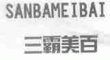 三霸美百