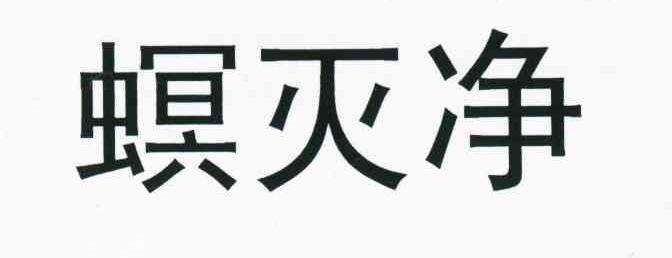 螟灭净