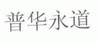 普华永道