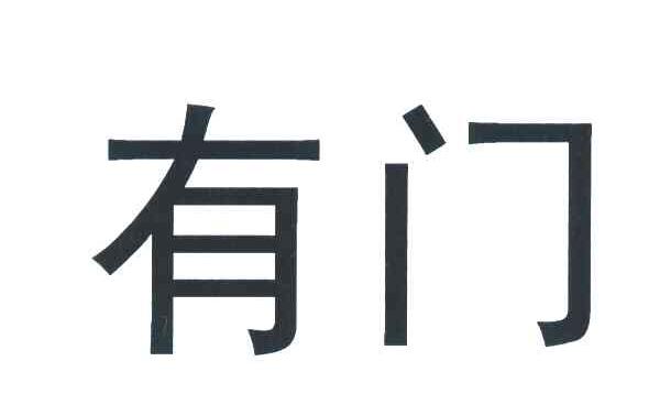 有门