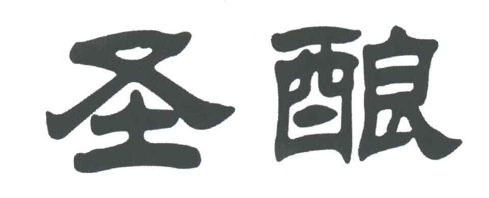 圣酿