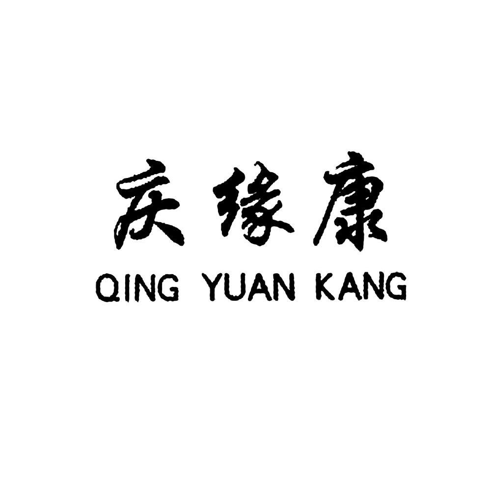 庆缘康