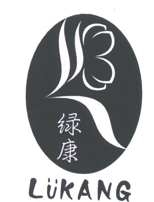绿康