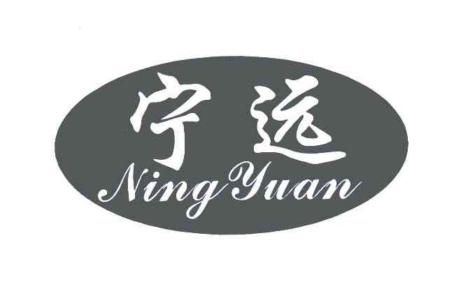 宁远