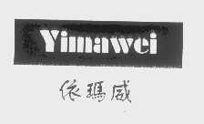 依玛威
